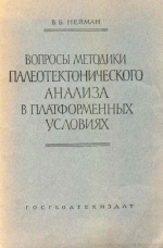 Вопросы методики палеотектонического анализа в платформенных условиях