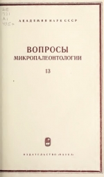 Вопросы микропалеонтологии. Выпуск 13