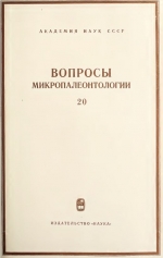 Вопросы микропалеонтологии. Выпуск 20. Систематика фораминифер и их стратиграфическое значение