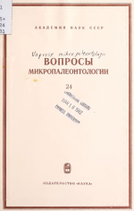 Вопросы микропалеонтологии. Выпуск 24. Систематика и морфология микроорганизмов