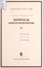 Вопросы микропалеонтологии. Выпуск 25. Систематика и морфология микроорганизмов