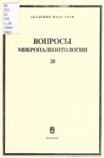 Вопросы микропалеонтологии. Выпуск 28. Стратиграфический, экологический и эволюционный аспекты микропалеонтологии