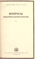 Вопросы микропалеонтологии. Выпуск 3