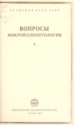 Вопросы микропалеонтологии. Выпуск 4