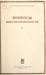 Вопросы микропалеонтологии. Выпуск 9. Систематика и филогения фораминифер и остракод