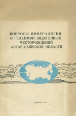 Вопросы минералогии и геохимии эндогенных месторождений Алтае-Саянской области