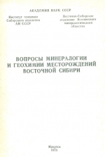 Вопросы минералогии и геохимии месторождений Восточной Сибири