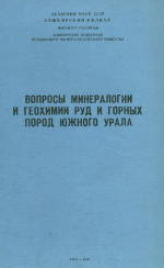 Вопросы минералогии и геохимии руд и горных пород Южного Урала