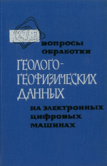 Вопросы обработки геолого-геофизических данных на электронных цифровых машинах