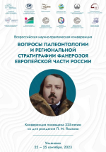 Вопросы палеонтологии и региональной стратиграфии фанерозоя Европейской части России. Всероссийская научно–практическая конференция (г. Ульяновск, 22 – 25 сентября 2023 г.,)