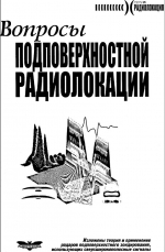 Вопросы подповерхностной радиолокации