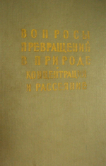 Вопросы превращений в природе. Концентрация и рассеяние 