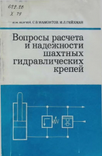 Вопросы расчета и надежности шахтных гидравлических крепей