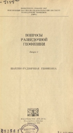 Вопросы разведочной геофизики. Выпуск 7. Шахтно-рудничная геофизика