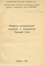 Вопросы региональной геологии и петрологии Средней Азии