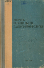 Вопросы региональной палеогеоморфологии, Тезисы докладов