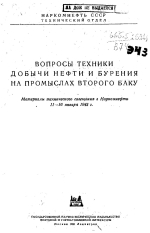 Вопросы техники добычи нефти и бурения на промыслах второго Баку. Материалы технического совещания в Наркомнефти 11-16 января 1943 г. 