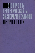 Вопросы теоретической и экспериментальной петрологии. Сборник статей