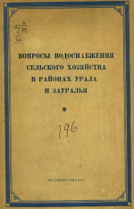 Вопросы водоснабжения сельского хозяйства в районах Урала и Зауралья. Гидрогеологический сборник по вопросам водоснабжения сельского хозяйства в районах Урала и Зауралья