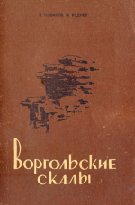 Воргольские скалы