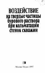 Воздействие на твердые частицы бурового раствора при кольматации стенок скважин