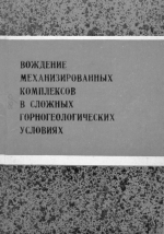 Вождение механизированных комплексов в сложных горногеологических условиях