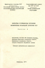 Возрастная и формационная корреляция магматических образований территории СССР. Выпуск 4. Складчатые системы юга Дальнего Востока, Верхояно-Чукотская складчатая область, Ниппонская складчатая область, острова Северного Ледовитого океана