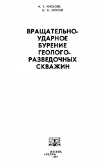 Вращательно-ударное бурение геологоразведочных скважин