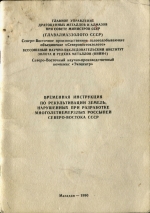 Временная инструкция по рекультивации земель, нарушенных при разработке многолетнемерзлых россыпей Северо-Востока СССР