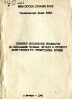 Временное методическое руководство по опробованию коренных (рудных) и россыпных месторождений при пневмоударном бурении