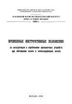 Временные инструктивные положения по эксплуатации и опробованию промывочных устройств при обогащении золото- и оловосодержащих песков