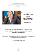 Всероссийская научно-техническая конференция с международным участием  (7 – 8 ноября 2024 г. ; Ухта). Проблемы геологии, разработки и эксплуатации месторождений и транспорта  трудноизвлекаемых запасов углеводородов