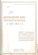 Всероссийский союз горнорабочих в 1922-1923 гг. Отчет центрального комитета Всероссийского союза горнорабочих IV Всесоюзному съезду 
