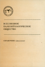 Всесоюзное палеонтологическое общество. Справочник (дополнение)