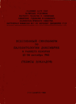 Всесоюзный симпозиум по палеонтологии докембрия и раннего кембрия 25-30 откября 1965 (тезисы докладов)