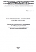 Вскрытие и подготовка месторождений полезных ископаемых