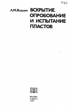 Вскрытие, опробование и испытание пластов