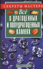 Всё о драгоценных и полудрагоценных камнях