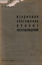 Вторичное обогащение рудных месторождений