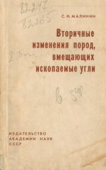 Вторичные изменения пород, вмещающих ископаемые угли