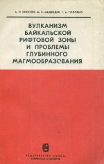 Вулканизм Байкальской рифтовой зоны и проблемы глубинного магмообразования