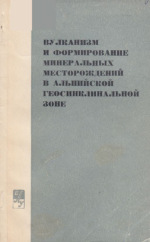 Вулканизм и формирование минеральных месторождений в Альпийской геосинклинальной зоне. Тезисы докладов к III Всесоюзному вулканологическому совещанию