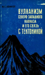 Вулканизм северо-западного Кавказа и его связь с тектоникой