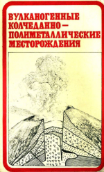 Вулканогенные колчеданно-полиметаллические месторождения (на примере Рудного Алтая)