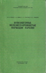 Труды Карельского филиала Института геологии АН СССР. Выпуск 8. Вулканогенные железисто-кремнистые формации Карелии. Литология, геохимия, корреляция, палеотектоника