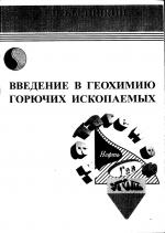 Введение в геохимию горючих ископаемых. Учебное пособие. Иллюстрации