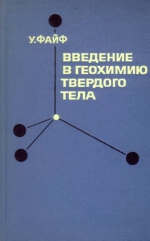 Введение в геохимию твердого тела