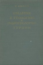 Введение в геологию и гидрогеологию Турции