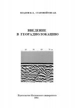 Введение в георадиолокацию. Учебное пособие