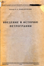 Введение в историю петрографии